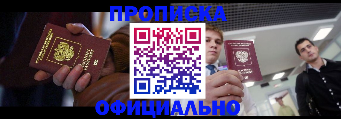 купить прописку в Очёре